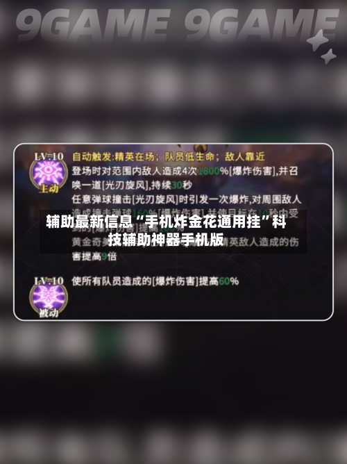 辅助最新信息“手机炸金花通用挂	”科技辅助神器手机版-第2张图片