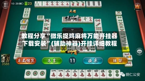 教程分享“微乐捉鸡麻将万能开挂器下载安装	”(辅助神器)开挂详细教程-第2张图片