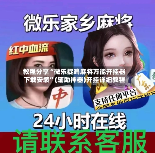 教程分享“微乐捉鸡麻将万能开挂器下载安装”(辅助神器)开挂详细教程-第3张图片