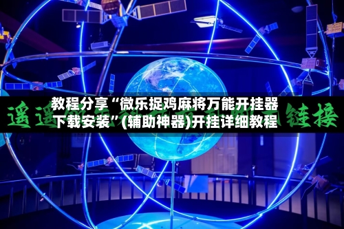 教程分享“微乐捉鸡麻将万能开挂器下载安装”(辅助神器)开挂详细教程-第1张图片