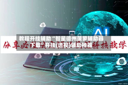 教程开挂辅助“智星德州菠萝辅助器下载”开挂(透视)辅助神器-第1张图片