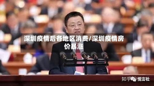 深圳疫情后各地区消费/深圳疫情房价暴涨-第2张图片