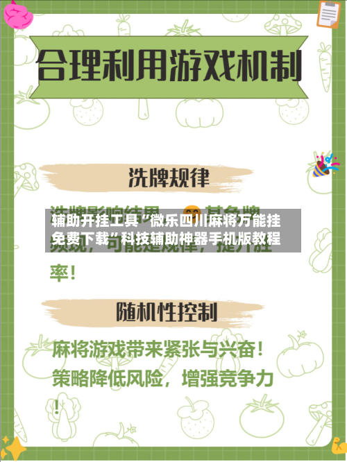 辅助开挂工具“微乐四川麻将万能挂免费下载”科技辅助神器手机版教程-第3张图片
