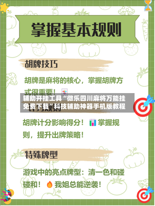 辅助开挂工具“微乐四川麻将万能挂免费下载”科技辅助神器手机版教程-第1张图片