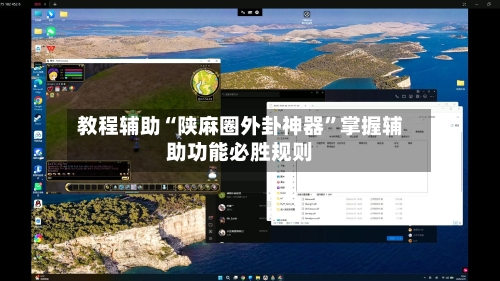 教程辅助“陕麻圈外卦神器	”掌握辅助功能必胜规则-第3张图片
