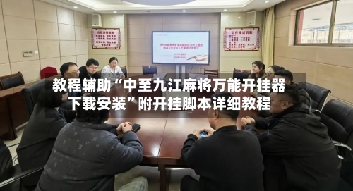 教程辅助“中至九江麻将万能开挂器下载安装”附开挂脚本详细教程-第3张图片