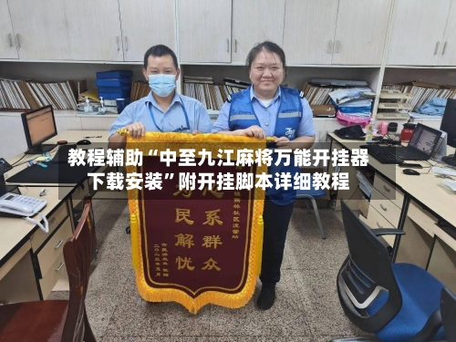 教程辅助“中至九江麻将万能开挂器下载安装”附开挂脚本详细教程-第1张图片
