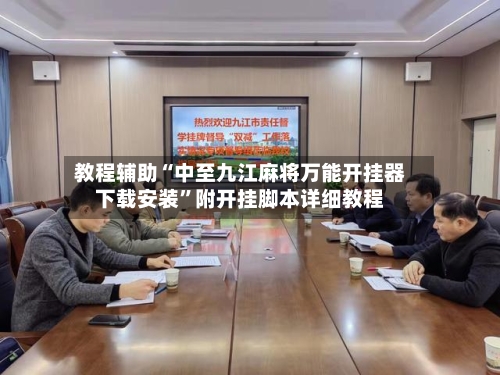 教程辅助“中至九江麻将万能开挂器下载安装	”附开挂脚本详细教程-第2张图片