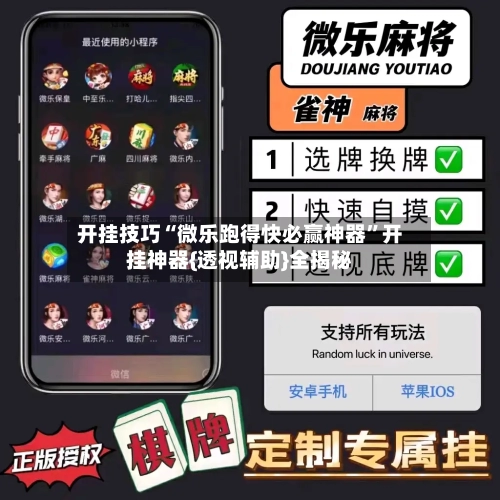 开挂技巧“微乐跑得快必赢神器”开挂神器{透视辅助}全揭秘-第2张图片
