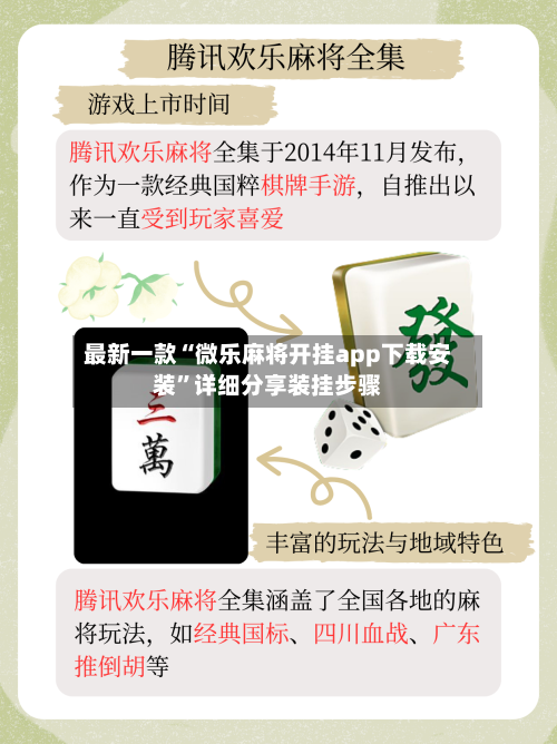 最新一款“微乐麻将开挂app下载安装	”详细分享装挂步骤-第1张图片