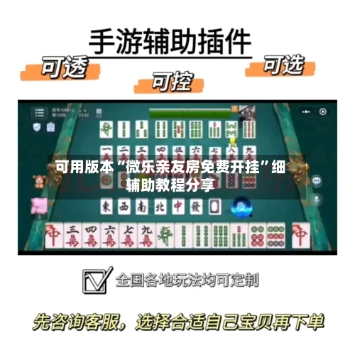 可用版本“微乐亲友房免费开挂”细辅助教程分享-第1张图片