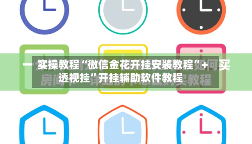 实操教程“微信金花开挂安装教程”+透视挂”开挂辅助软件教程-第1张图片