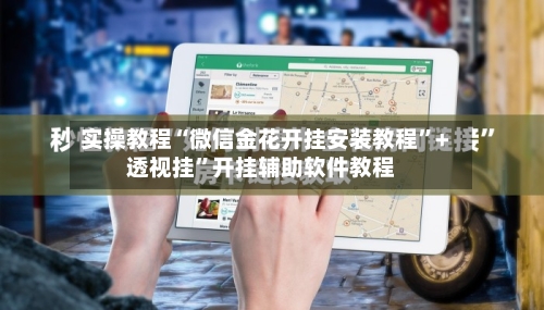 实操教程“微信金花开挂安装教程	”+透视挂”开挂辅助软件教程-第2张图片