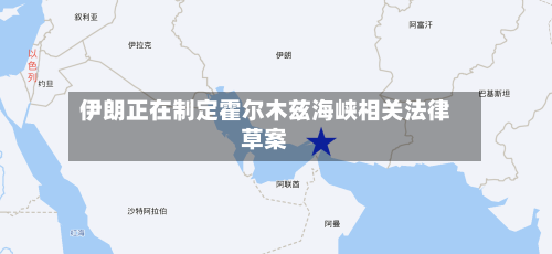 伊朗正在制定霍尔木兹海峡相关法律草案-第1张图片