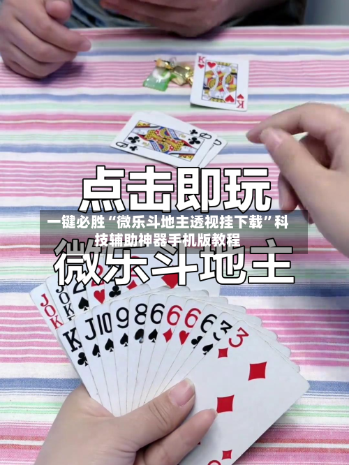 一键必胜“微乐斗地主透视挂下载”科技辅助神器手机版教程-第1张图片