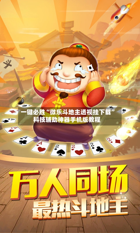 一键必胜“微乐斗地主透视挂下载	”科技辅助神器手机版教程-第2张图片