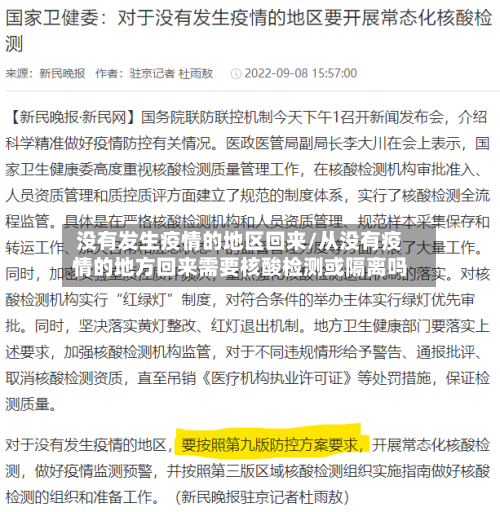 没有发生疫情的地区回来/从没有疫情的地方回来需要核酸检测或隔离吗-第2张图片