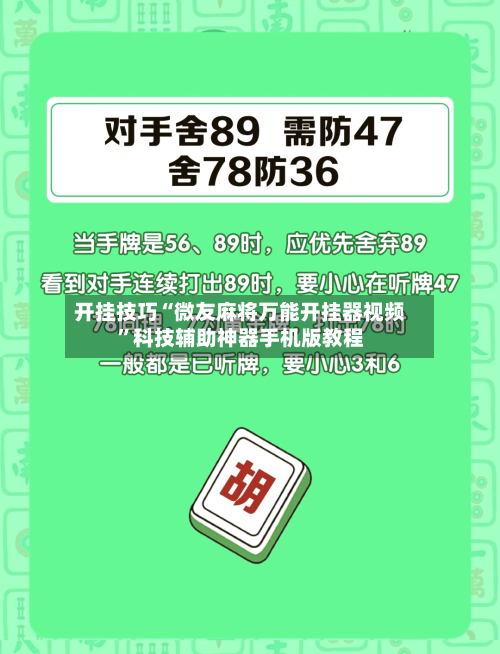 开挂技巧“微友麻将万能开挂器视频”科技辅助神器手机版教程-第1张图片
