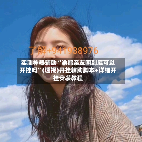 实测神器辅助“渝都亲友圈到底可以开挂吗”(透视)开挂辅助脚本+详细开挂安装教程-第2张图片