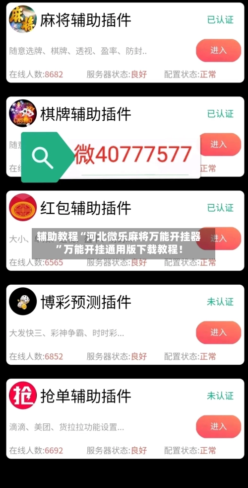 辅助教程“河北微乐麻将万能开挂器”万能开挂通用版下载教程！-第1张图片