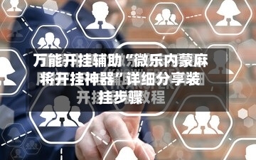 万能开挂辅助“微乐内蒙麻将开挂神器”详细分享装挂步骤-第1张图片