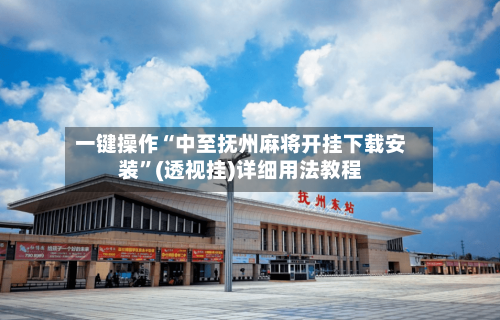 一键操作“中至抚州麻将开挂下载安装	”(透视挂)详细用法教程-第2张图片