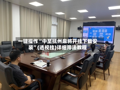 一键操作“中至抚州麻将开挂下载安装”(透视挂)详细用法教程-第3张图片