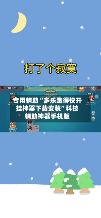 专用辅助“多乐跑得快开挂神器下载安装”科技辅助神器手机版-第1张图片