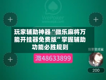玩家辅助神器“微乐麻将万能开挂器免费版	”掌握辅助功能必胜规则-第2张图片