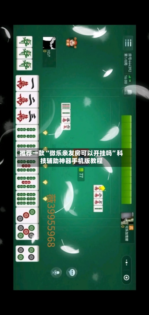 推荐一款“微乐亲友房可以开挂吗”科技辅助神器手机版教程-第1张图片