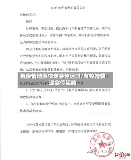 有疫情地区快递会停运吗/有疫情快递会停运嘛-第2张图片