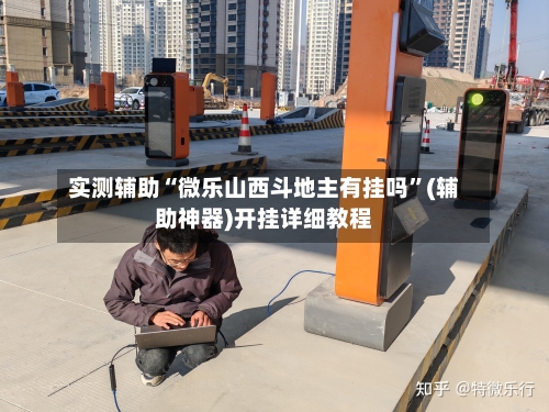 实测辅助“微乐山西斗地主有挂吗”(辅助神器)开挂详细教程-第1张图片