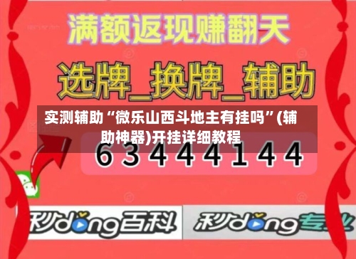 实测辅助“微乐山西斗地主有挂吗”(辅助神器)开挂详细教程-第2张图片