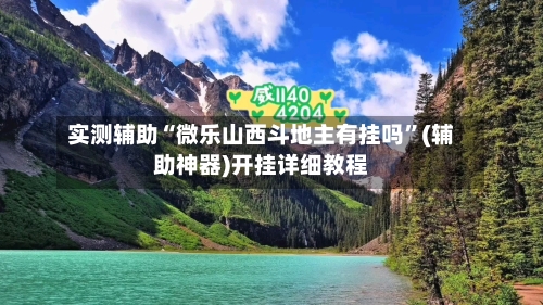 实测辅助“微乐山西斗地主有挂吗	”(辅助神器)开挂详细教程-第3张图片