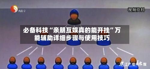 必备科技“亲朋互娱真的能开挂	”万能辅助详细步骤与使用技巧-第1张图片