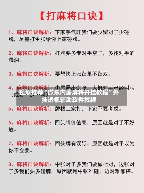 强烈推荐“微乐内蒙麻将开挂教程”外挂透视辅助软件教程-第2张图片