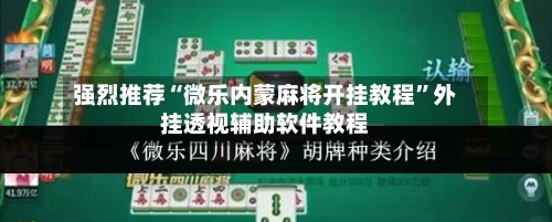 强烈推荐“微乐内蒙麻将开挂教程	”外挂透视辅助软件教程-第1张图片