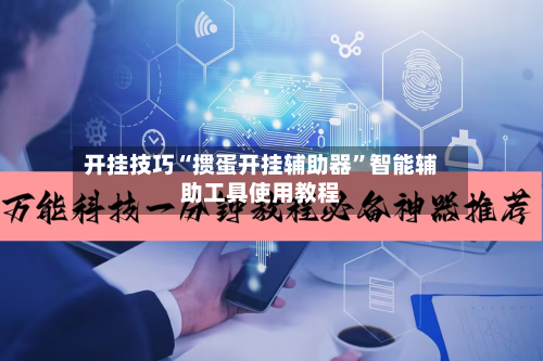 开挂技巧“掼蛋开挂辅助器”智能辅助工具使用教程-第1张图片