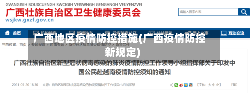 广西地区疫情防控措施(广西疫情防控新规定)-第1张图片