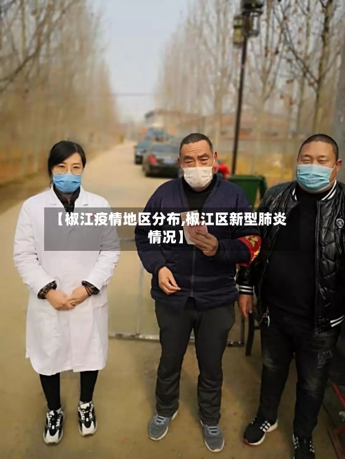 【椒江疫情地区分布,椒江区新型肺炎情况】-第1张图片