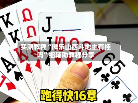 实测教程“微乐山西斗地主有挂吗	”细辅助教程分享-第1张图片