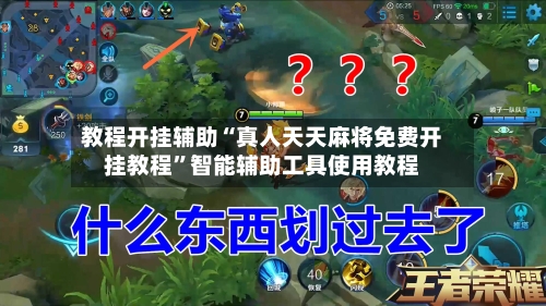 教程开挂辅助“真人天天麻将免费开挂教程”智能辅助工具使用教程-第2张图片