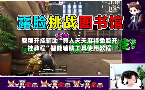 教程开挂辅助“真人天天麻将免费开挂教程”智能辅助工具使用教程-第3张图片