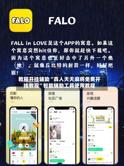 教程开挂辅助“真人天天麻将免费开挂教程	”智能辅助工具使用教程-第1张图片
