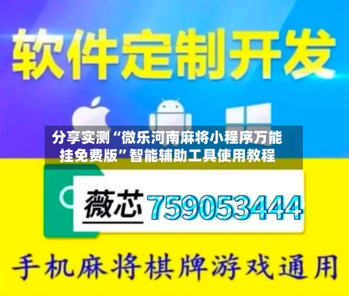 分享实测“微乐河南麻将小程序万能挂免费版	”智能辅助工具使用教程-第1张图片