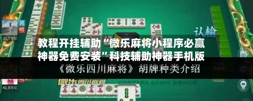 教程开挂辅助“微乐麻将小程序必赢神器免费安装	”科技辅助神器手机版-第2张图片