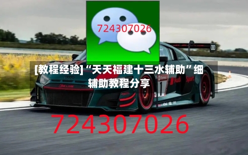 [教程经验]“天天福建十三水辅助	”细辅助教程分享-第1张图片