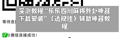 实测教程“乐乐四川麻将外卦神器下载安装”（透视挂）辅助神器教程-第1张图片