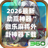 2026最新助赢神器“微乐麻将外卦神器下载	”开挂下载安装 - 最新辅助工具教程-第3张图片