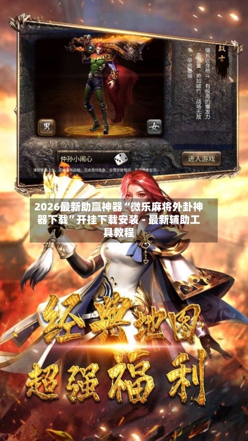 2026最新助赢神器“微乐麻将外卦神器下载”开挂下载安装 - 最新辅助工具教程-第2张图片